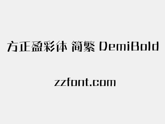 方正盈彩体 简繁 DemiBold