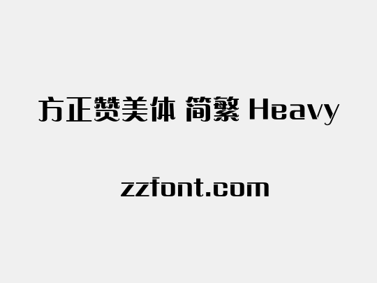 方正赞美体 简繁 Heavy