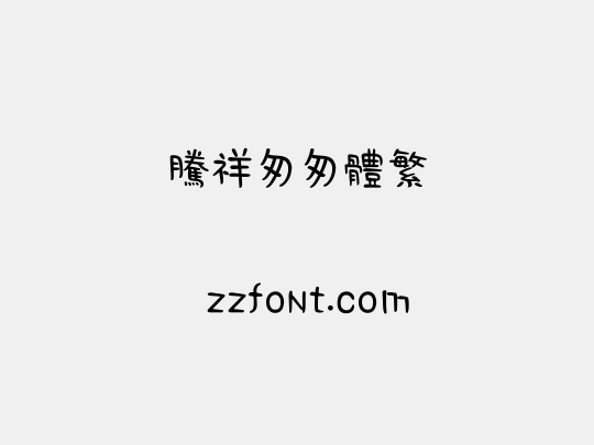 腾祥匆匆体繁
