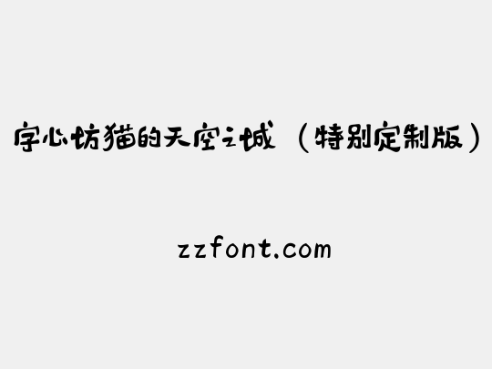 字心坊猫的天空之城（特别定制版）