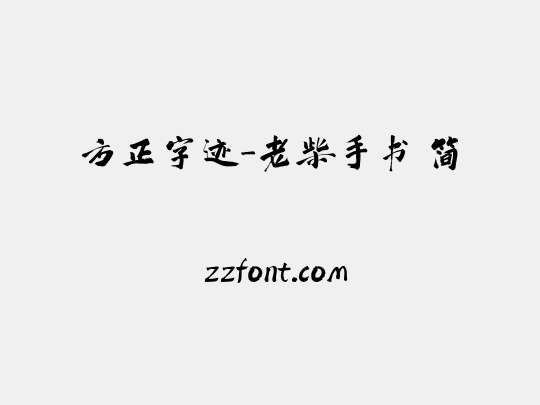 方正字迹-老柴手书 简