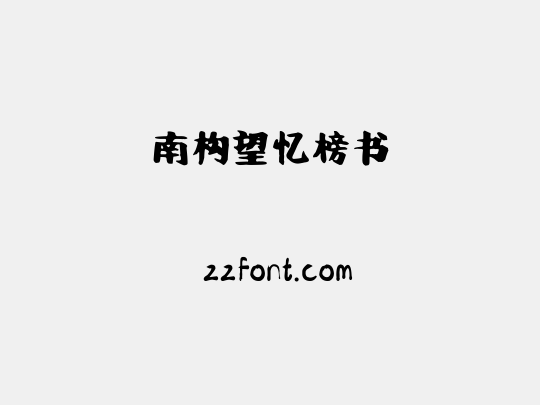 南构望忆榜书