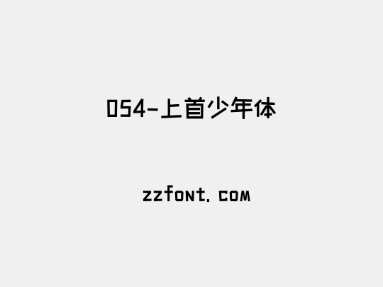 054-上首少年体