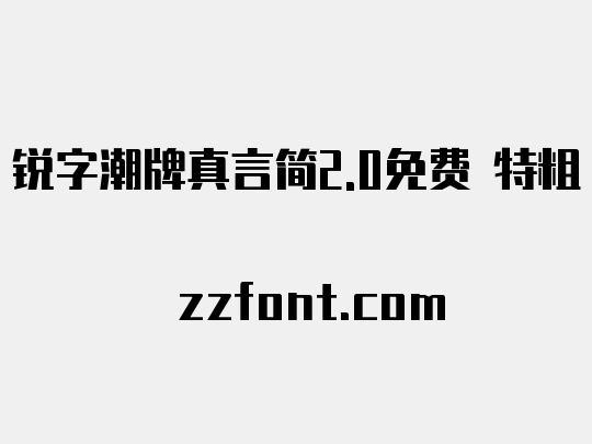 锐字潮牌真言简2.0免费 特粗