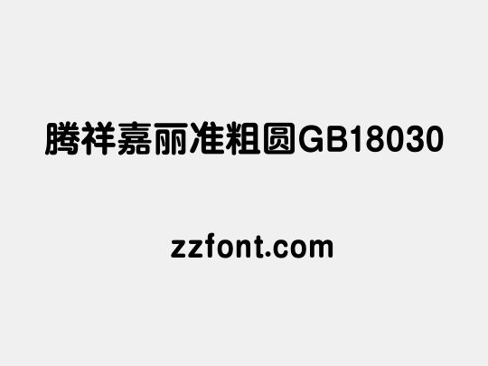 腾祥嘉丽准粗圆GB18030