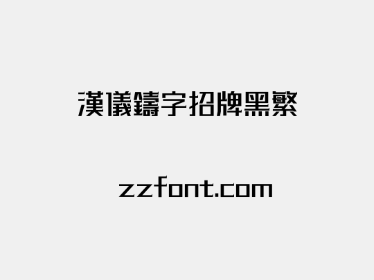 汉仪铸字招牌黑繁