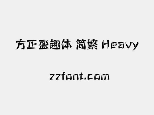 方正盈趣体 简繁 Heavy