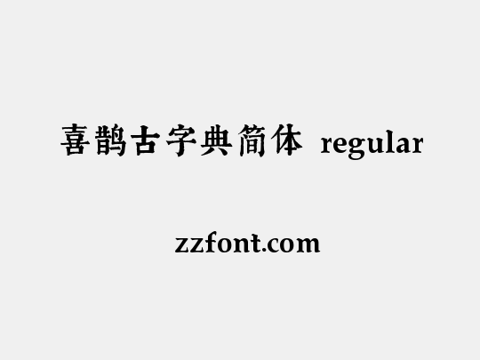 喜鹊古字典简体 regular