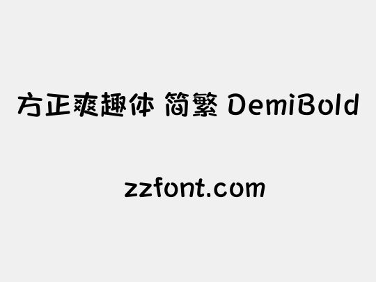 方正爽趣体 简繁 DemiBold