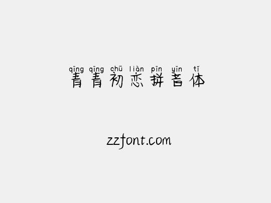 青青初恋拼音体