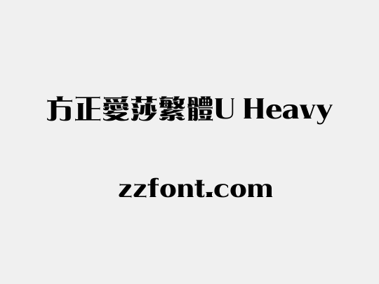方正愛莎繁體U Heavy