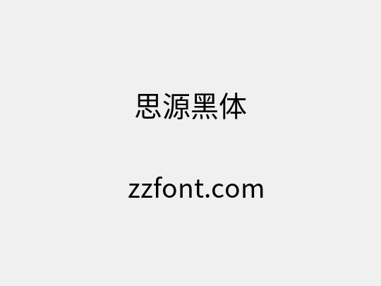 思源黑体