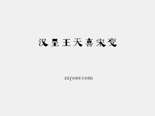 汉呈王天喜宋变