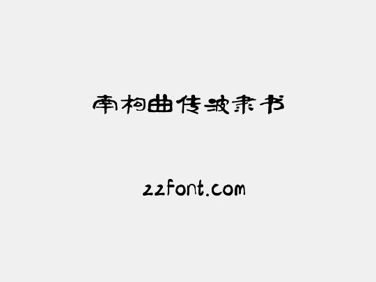 南构曲传波隶书