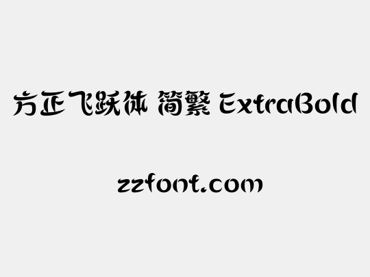 方正飞跃体 简繁 ExtraBold