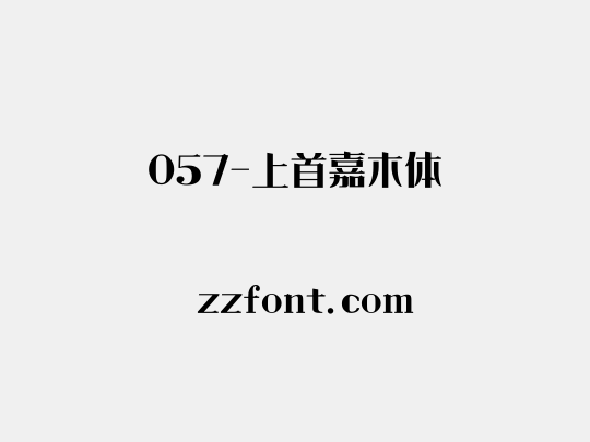 057-上首嘉木体