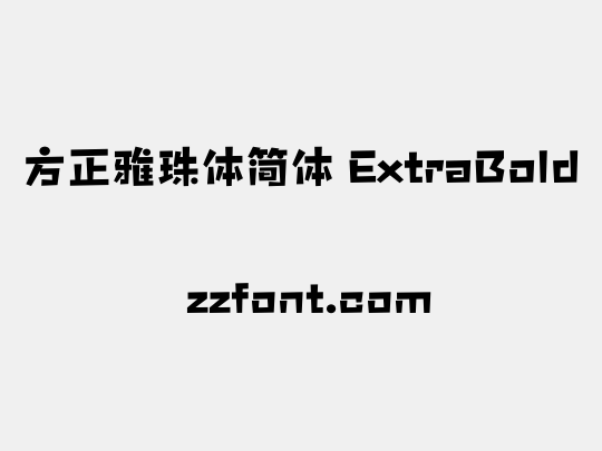 方正雅珠体简体 ExtraBold