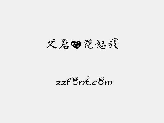 义启心花怒放