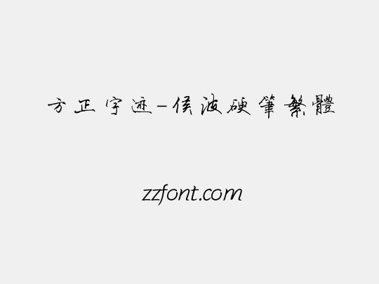 方正字迹-侯波硬笔繁体