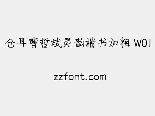 仓耳曹哲斌灵韵楷书加粗 W01