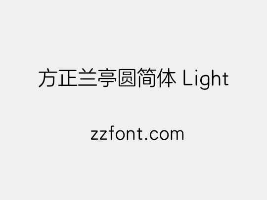 方正兰亭圆简体 Light