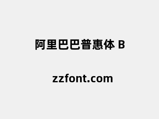 阿里巴巴普惠体 B