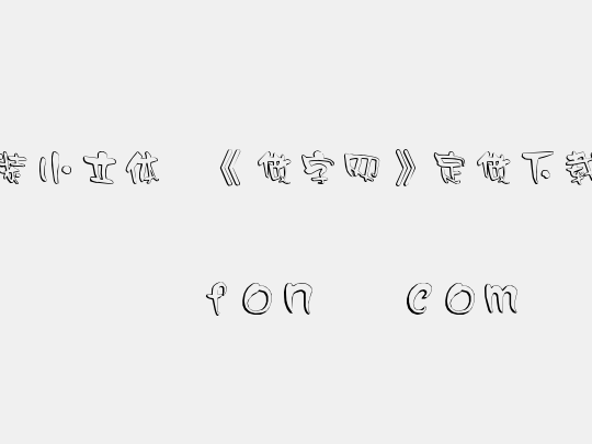 时装小立体,《做字网》定做下载..