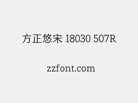 方正悠宋 18030 507R