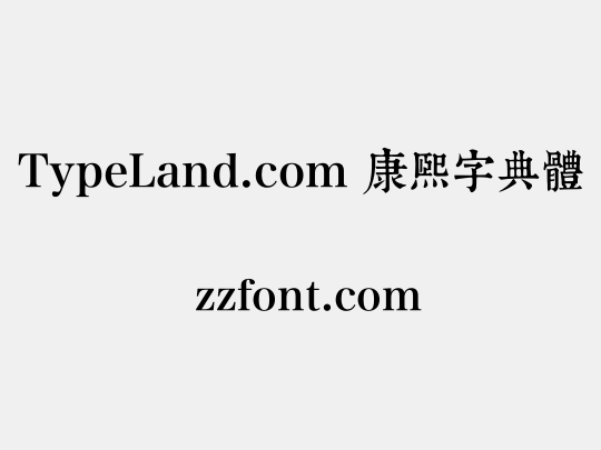 TypeLand.com 康熙字典體