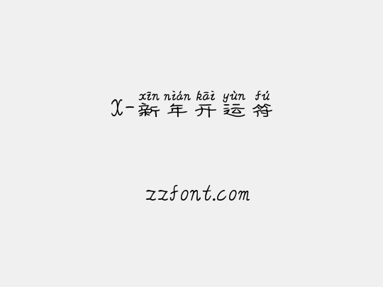 X-新年开运符