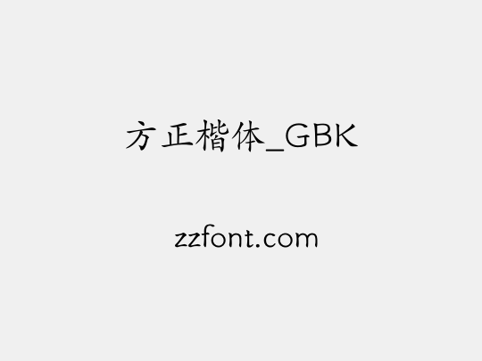 方正楷体_GBK