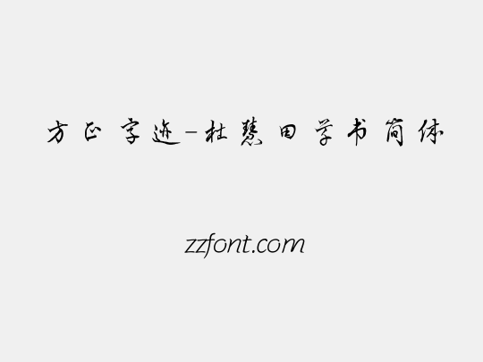 方正字迹-杜慧田草书简体