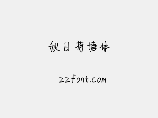 秋日荷塘体