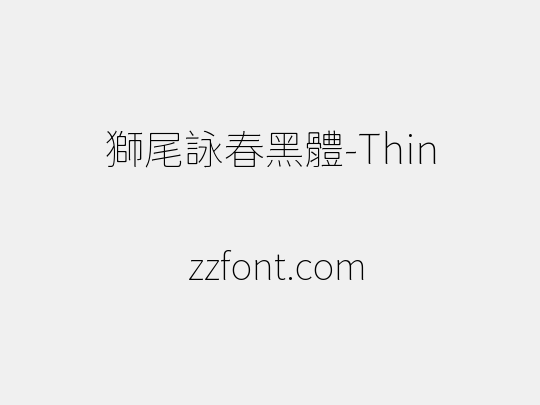 獅尾詠春黑體-Thin
