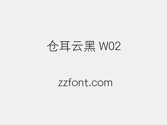 仓耳云黑 W02