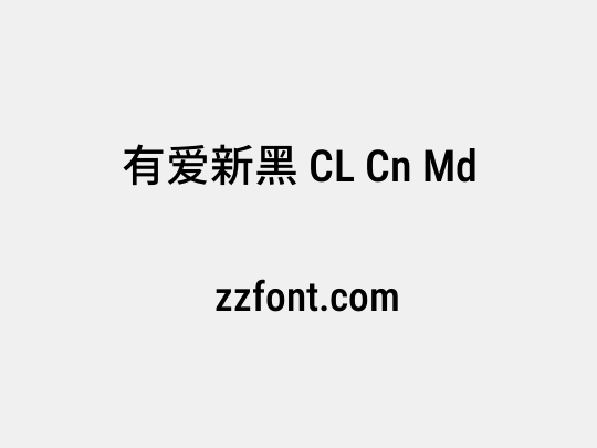 有爱新黑 CL Cn Md