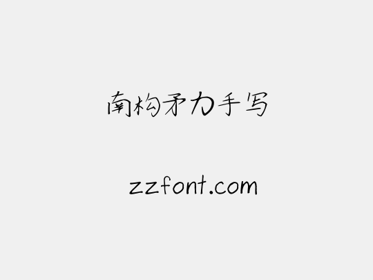 南构矛力手写