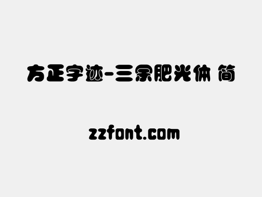 方正字迹-三余肥光体 简