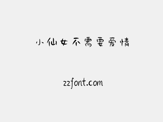 小仙女不需要爱情