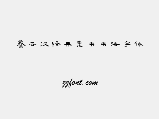 蔡云汉经典隶书书法字体