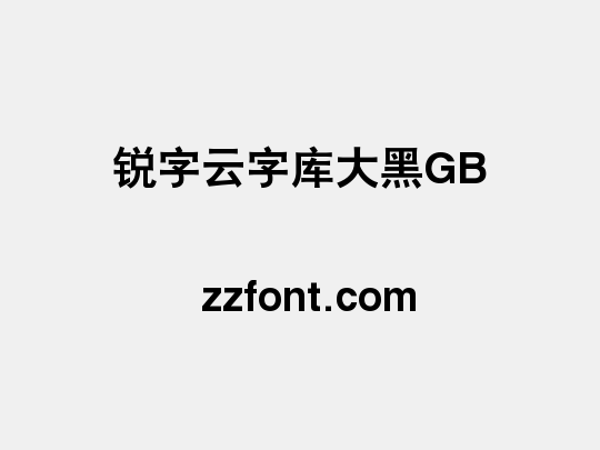 锐字云字库大黑GB