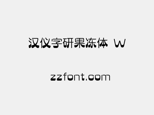 汉仪字研果冻体 W