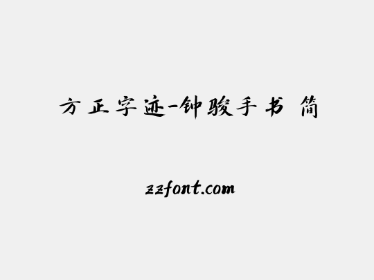 方正字迹-钟骏手书 简