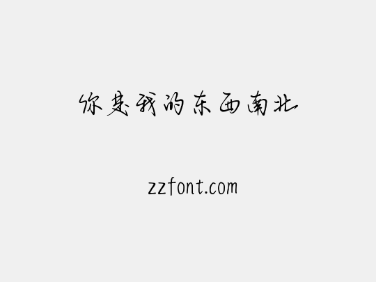 你是我的东西南北