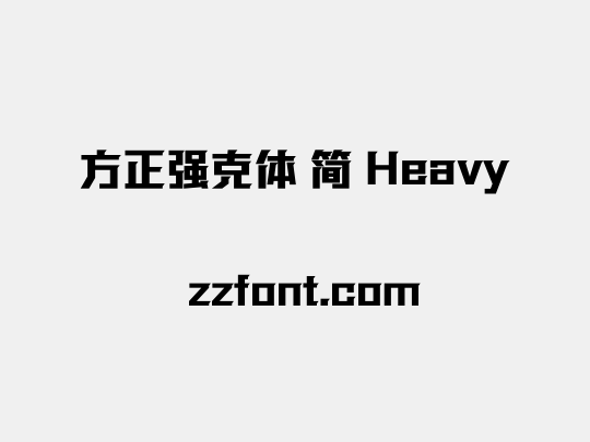 方正强克体 简 Heavy