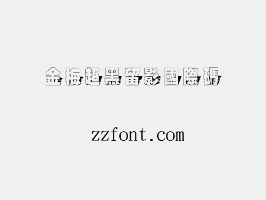 金梅超黑留影國際碼