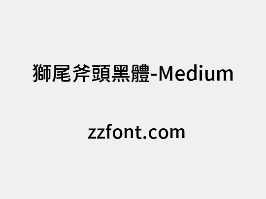 獅尾斧頭黑體-Medium