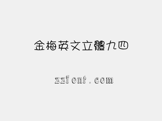 金梅英文立體九四