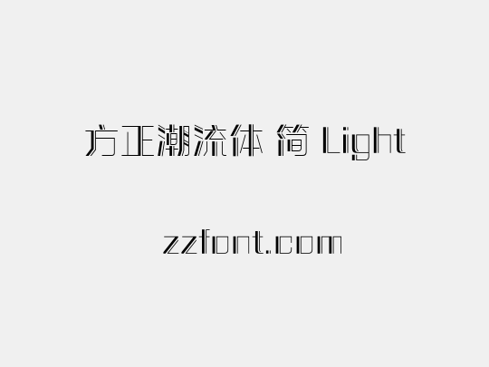 方正潮流体 简 Light