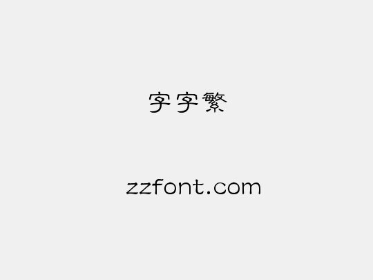 锐字云字库隶变繁